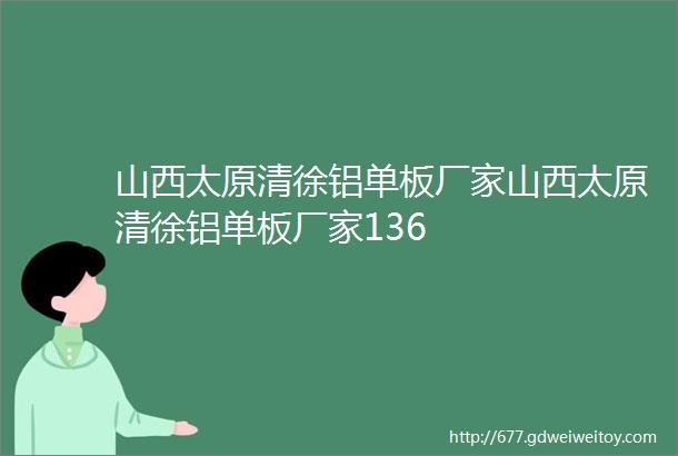 山西太原清徐铝单板厂家山西太原清徐铝单板厂家136