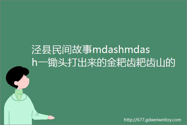 泾县民间故事mdashmdash一锄头打出来的金耙齿耙齿山的由来