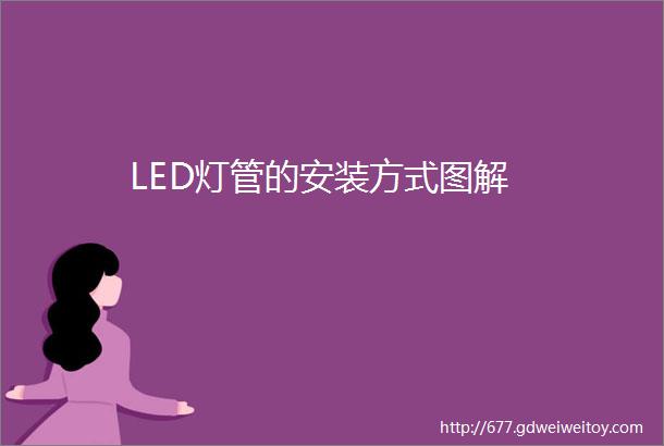 LED灯管的安装方式图解