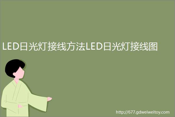 LED日光灯接线方法LED日光灯接线图