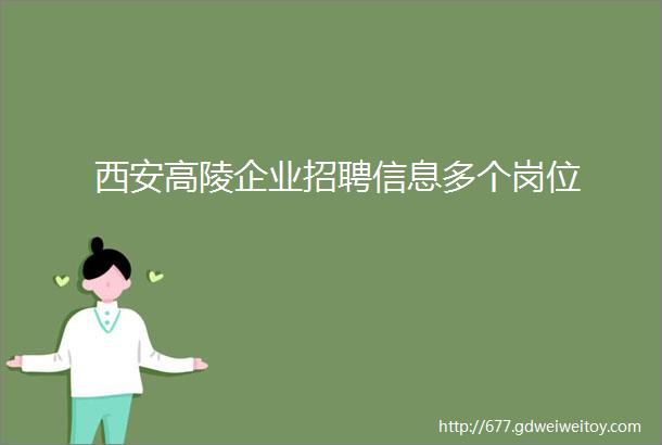 西安高陵企业招聘信息多个岗位