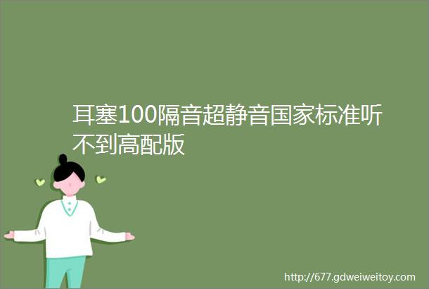 耳塞100隔音超静音国家标准听不到高配版