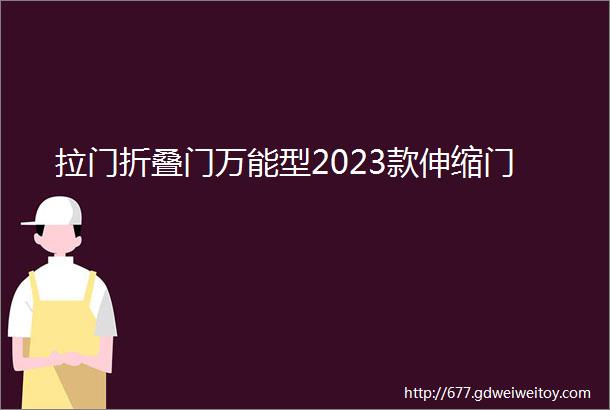 拉门折叠门万能型2023款伸缩门