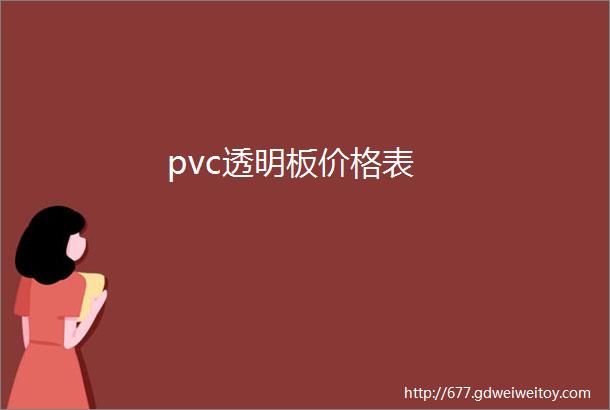 pvc透明板价格表