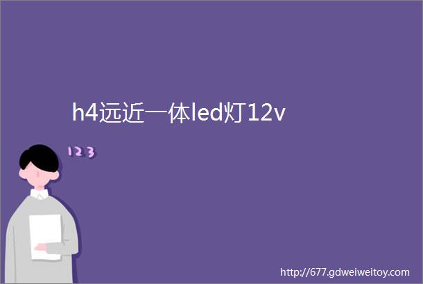 h4远近一体led灯12v